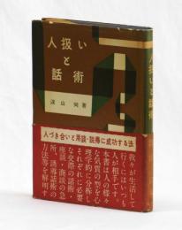人扱いと話術