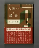 人扱いと話術