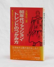 ８０年代ファッション・トレンドのつかみ方　服装史に学ぶ流行予測的中法