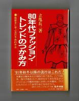 ８０年代ファッション・トレンドのつかみ方　服装史に学ぶ流行予測的中法