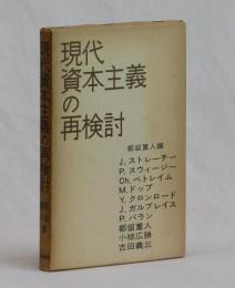 現代資本主義の再検討
