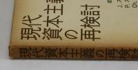 現代資本主義の再検討