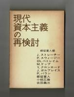 現代資本主義の再検討