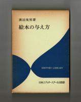 絵本の与え方