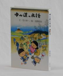 中山道の民話