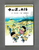 中山道の民話