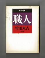 職人
