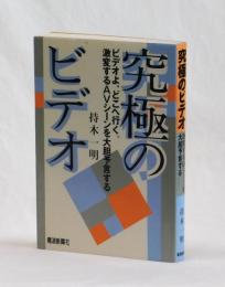 究極のビデオ　ビデオよ、どこへ行く。激変するAVシーンを大胆予言する
