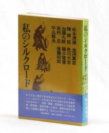 私のシルクロード