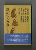 私のシルクロード