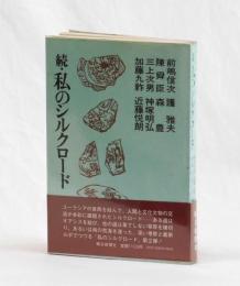 続・私のシルクロード