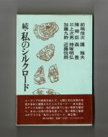 続・私のシルクロード