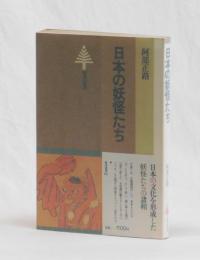 日本の妖怪たち