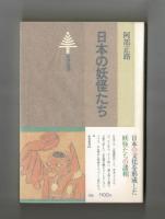 日本の妖怪たち