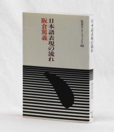 日本語表現の流れ