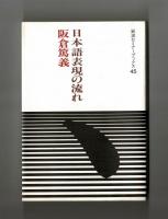 日本語表現の流れ