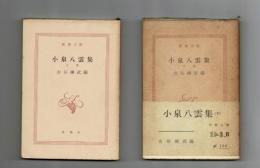 小泉八雲集　上下