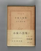 小泉八雲集　上下