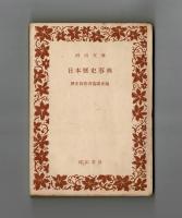 日本歴史事典