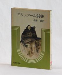 エリュアール詩集