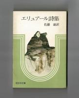 エリュアール詩集