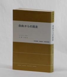 自由からの逃走