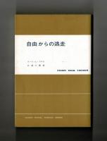 自由からの逃走