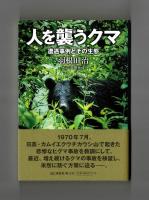 人を襲うクマ　遭遇事例とその生態