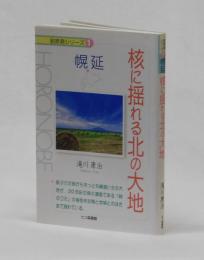 核に揺れる北の大地