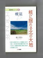 核に揺れる北の大地