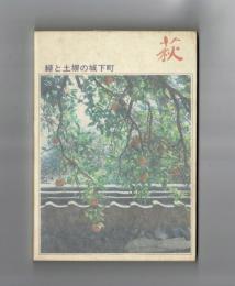 萩　緑と土塀の城下町