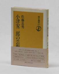 小津安二郎の芸術　下