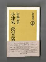 小津安二郎の芸術　下