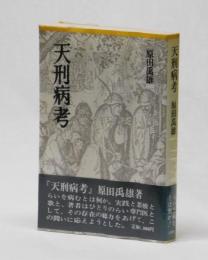天刑病考