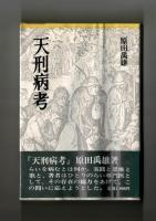 天刑病考