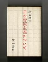 日本帝国主義について