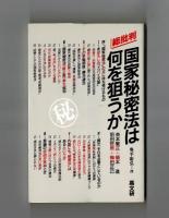 総批判　国家秘密法は何を狙うか