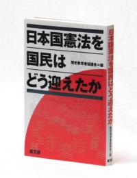 日本国憲法を国民はどう迎えたか