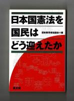 日本国憲法を国民はどう迎えたか