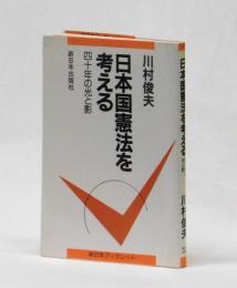 日本国憲法を考える　四十年の光と影