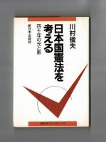 日本国憲法を考える　四十年の光と影