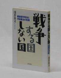 戦争する国しない国　戦後保守政治と平和憲法の危機