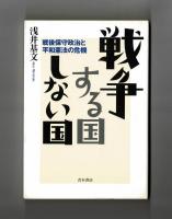戦争する国しない国　戦後保守政治と平和憲法の危機