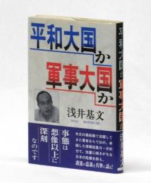 平和大国か軍事大国か