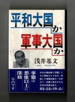 平和大国か軍事大国か