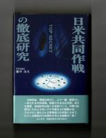 トップ・シークレット 日米共同作戦の徹底研究
