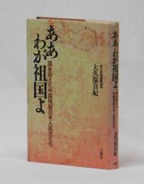 ああ わが祖国よ　国を訴えた中国残留日本人孤児たち
