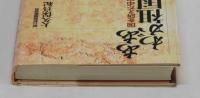 ああ わが祖国よ　国を訴えた中国残留日本人孤児たち