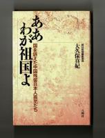 ああ わが祖国よ　国を訴えた中国残留日本人孤児たち