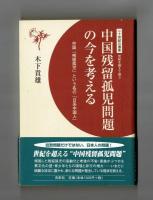 中国残留孤児問題の今を考える　中国「残留孤児」という名の「日系中国人」